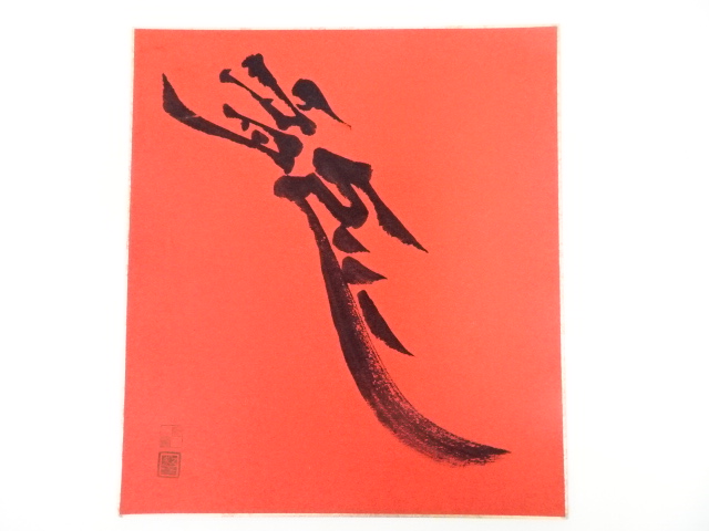 JAPANESE ART / HAND PAINTED SHIKISHI / CALLIGRAPHY DRAGON / ARTISTS WORK
